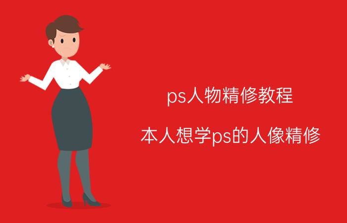 ps人物精修教程 本人想学ps的人像精修，会常规操作，有什么好书推荐吗？